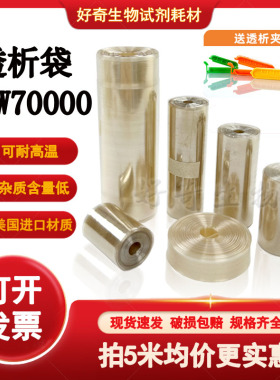 透析袋截留分子量MW70000再生纤维素半透膜MD10 25 34 44 55 77mm