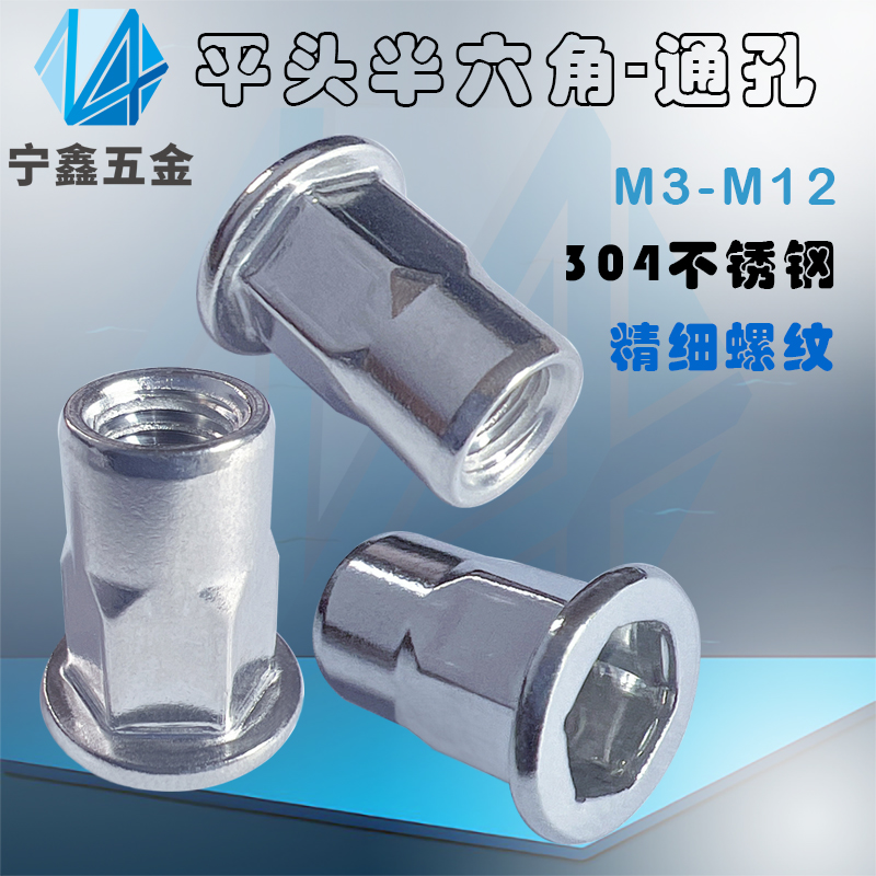 304不锈钢平头六角拉铆螺母宁鑫