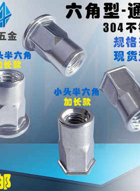 现货包邮304不锈钢拉铆螺母平头半六角小沉头内外半六角拉帽加长
