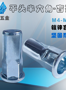 蓝白锌平头半六角拉铆螺母m4m5m6m8m10五金圆柱拉帽盲孔拉卯拉母