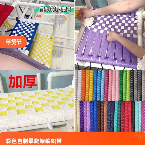 纯色编织带手工diy自制宝宝攀爬架彩色加厚编织彩带绑带马扎凳带
