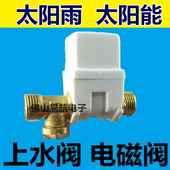 太阳雨太阳能配件控制阀热水器全自动通用型上水电磁阀DC12V进水
