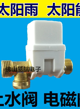 太阳雨太阳能配件上水全自动上水