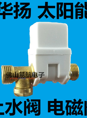 通用华扬太阳能电磁阀
