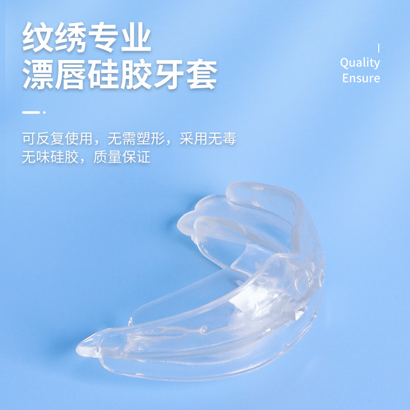 半永久材料 纹绣嘴唇套 纹唇牙套 漂唇护齿套 纹绣工具辅助用品