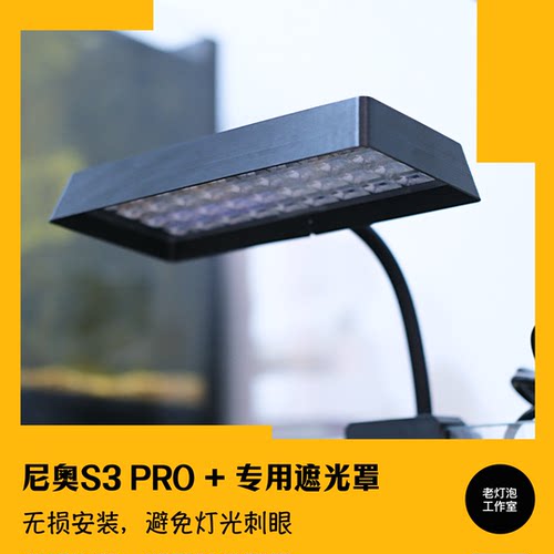 老灯泡工作室尼奥 S3pro+鱼缸灯专用遮光罩