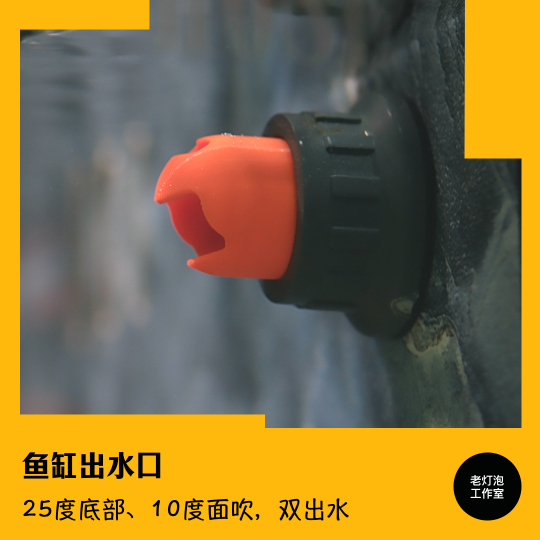 老灯泡工作室侧滤侧溢流鱼缸圆头出水口 双出水
