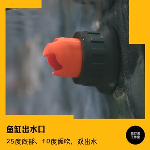 老灯泡工作室侧滤侧溢流鱼缸圆头出水口 双出水