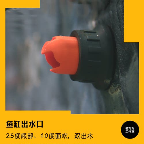老灯泡工作室侧滤侧溢流鱼缸圆头出水口 双出水