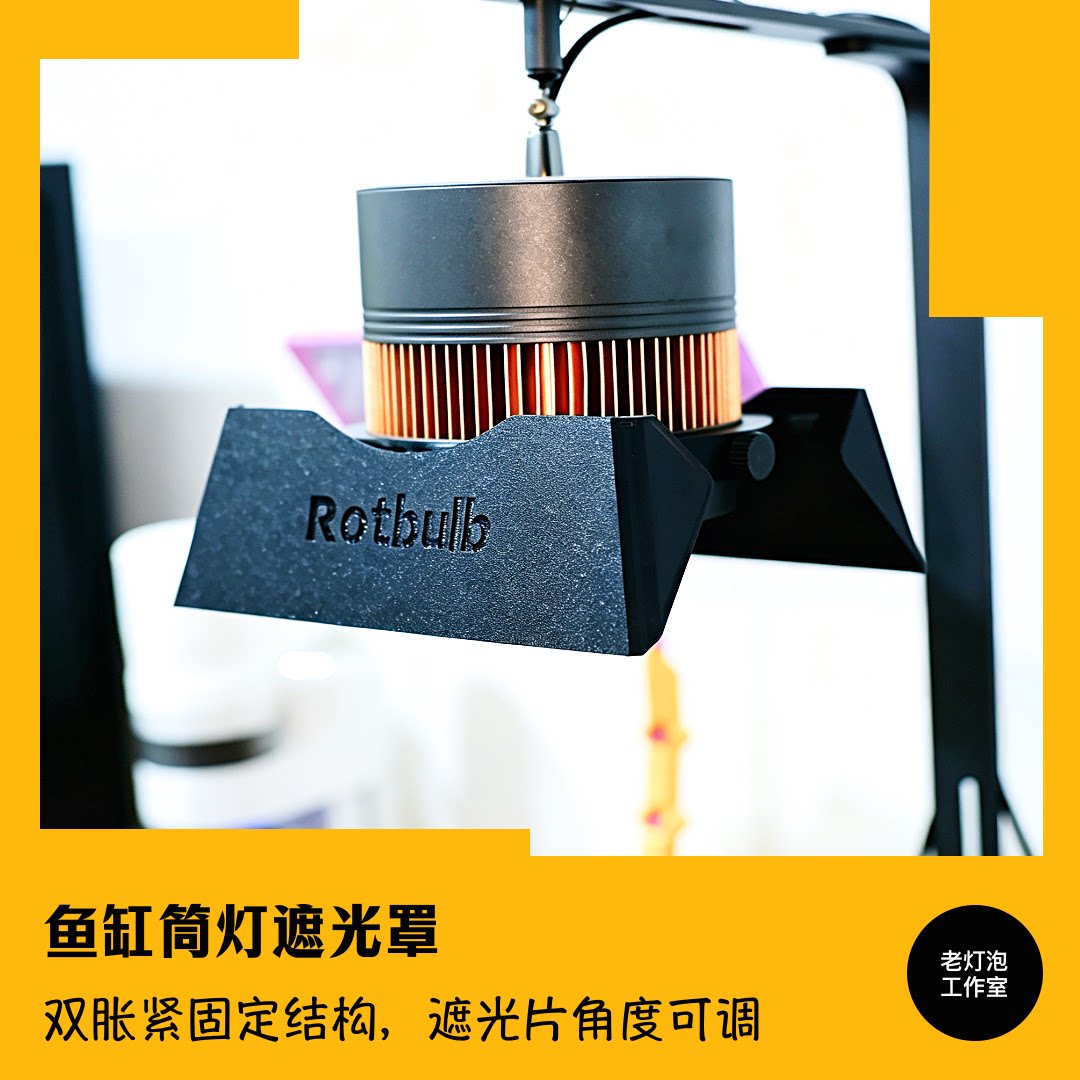 老灯泡工作室鱼缸筒灯遮光罩