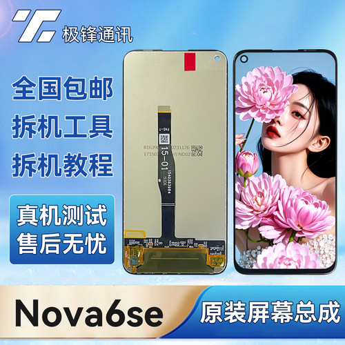 【原装】nova6se/nova6屏幕总成