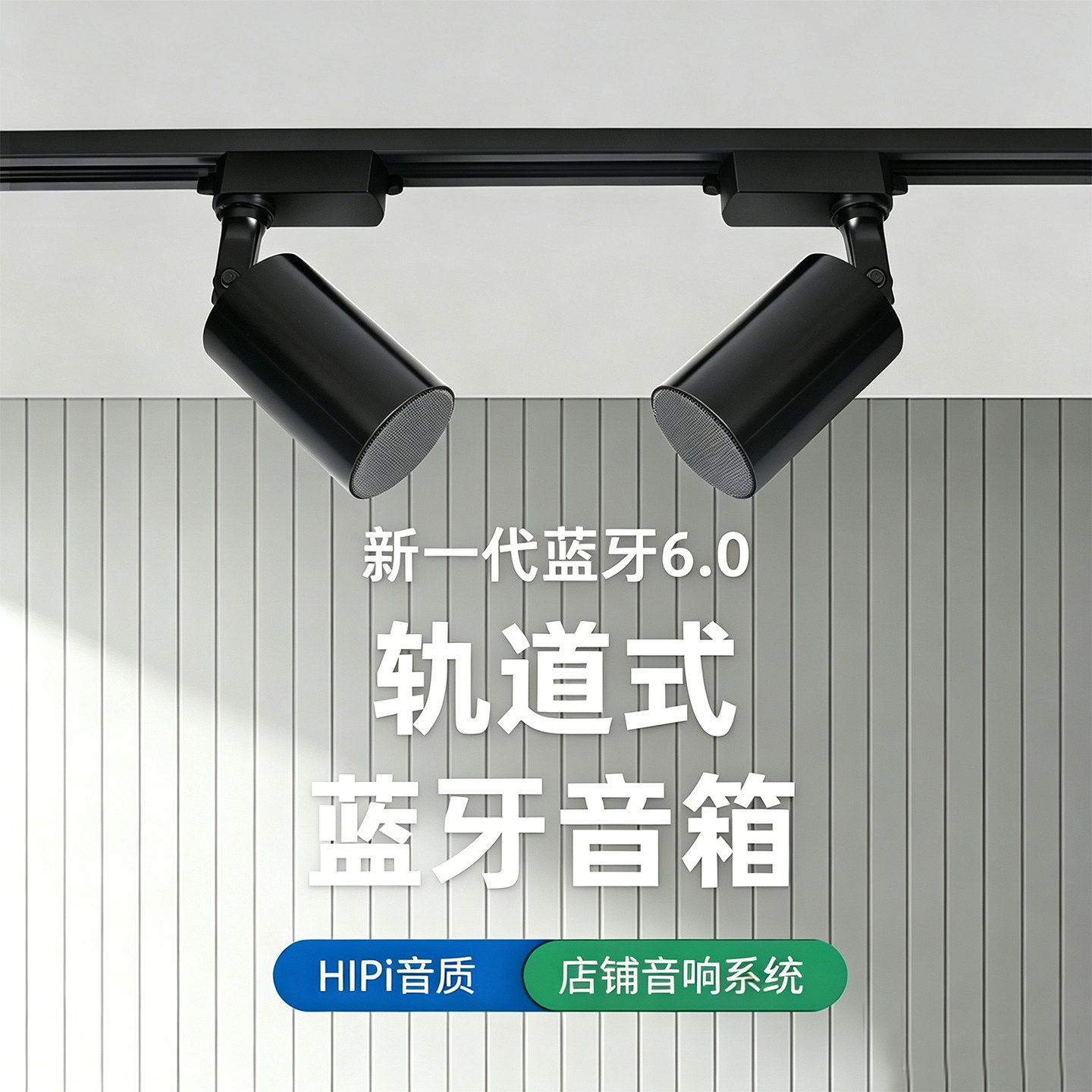 轨道式无线蓝牙音箱音响