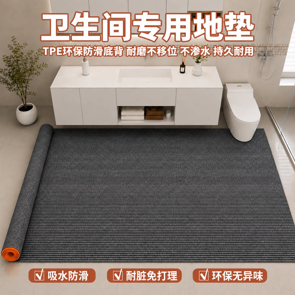 卫生间全铺地垫防水防滑耐脏干湿分离干区门口吸水速干脚垫可裁剪