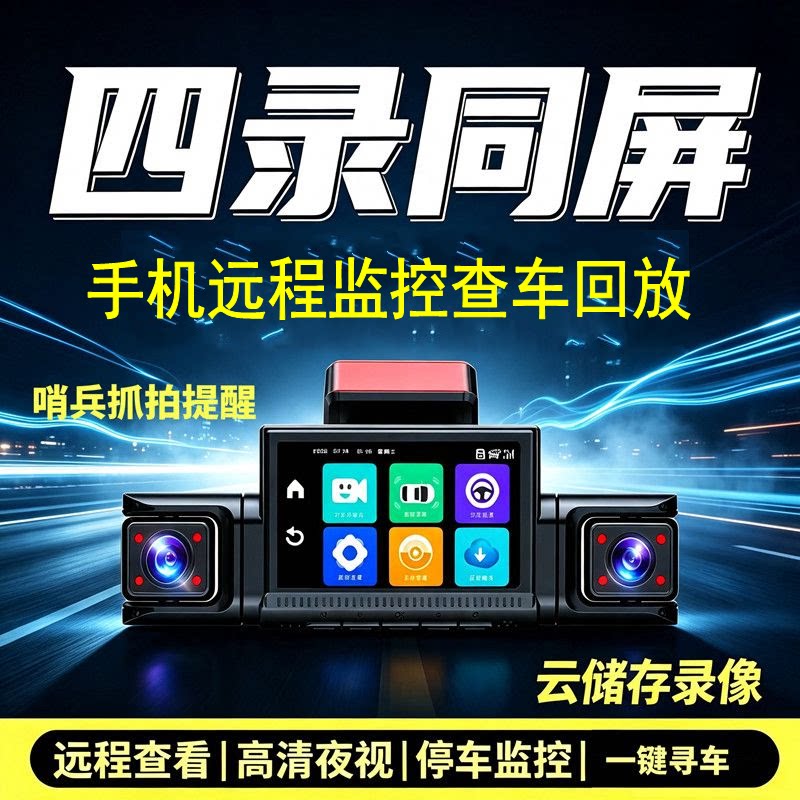 360度全景四镜头4G远程哨兵模式高清行车记录仪驾驶辅助停车监控