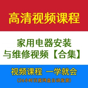 【000合集】家用电器安装与维修视频各行业自学手艺高清视频课程