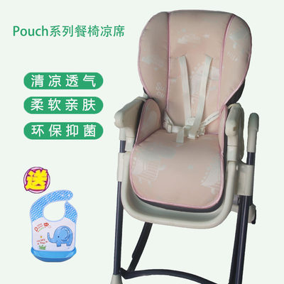 pouch餐椅k05专用凉垫冰丝凉席机洗k05plus通用k05max水洗k28夏季