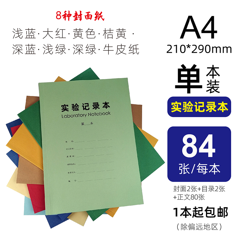 大学生彩色白领原始实验记录本