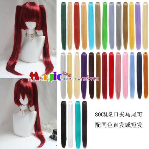 Cos假发虎口夹80cm1米直马尾多色