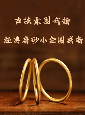 永不掉色经典磨砂光面古法传承戒指素圈越南沙金女黄金色尾戒指环