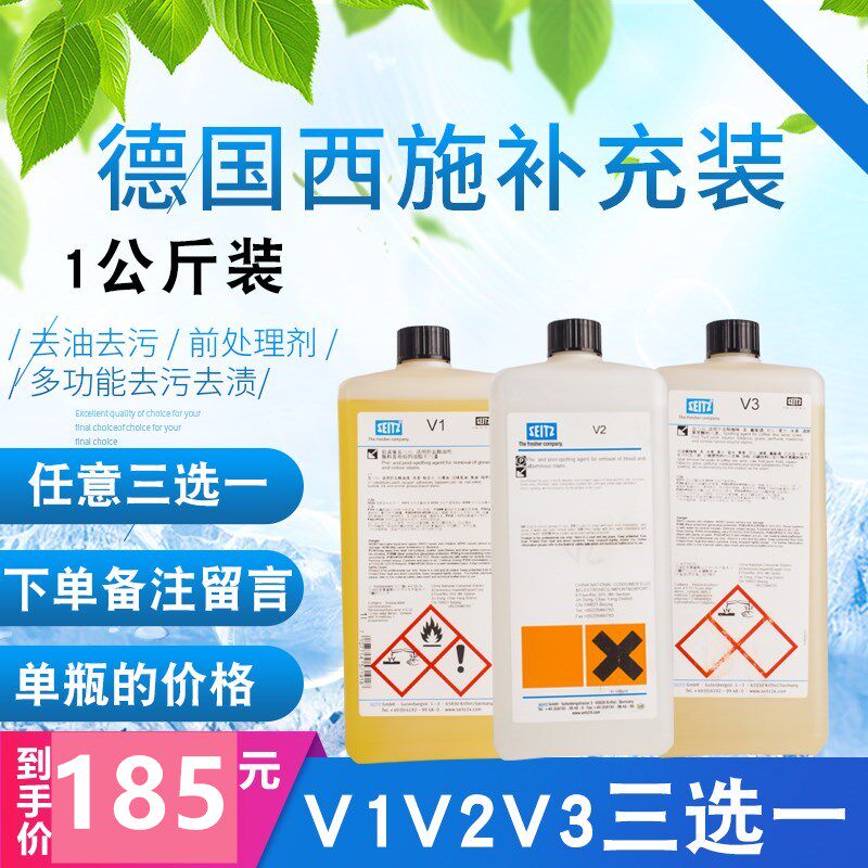 现货德国seitz西施 大瓶装3件去渍套剂v1v2v3 去渍剂3选1前处理剂