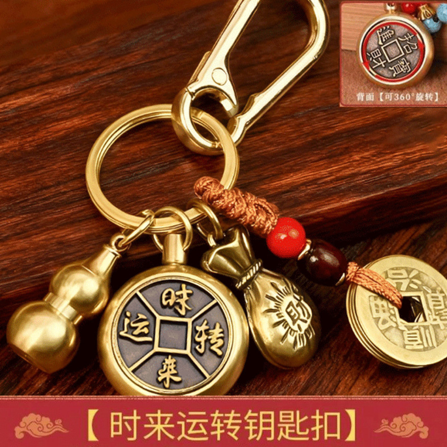 黄铜时来运转钥匙扣招财进宝转转