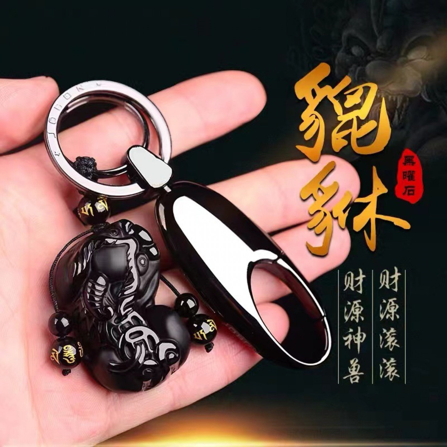 黑曜石貔貅挂件男士高档车钥匙扣