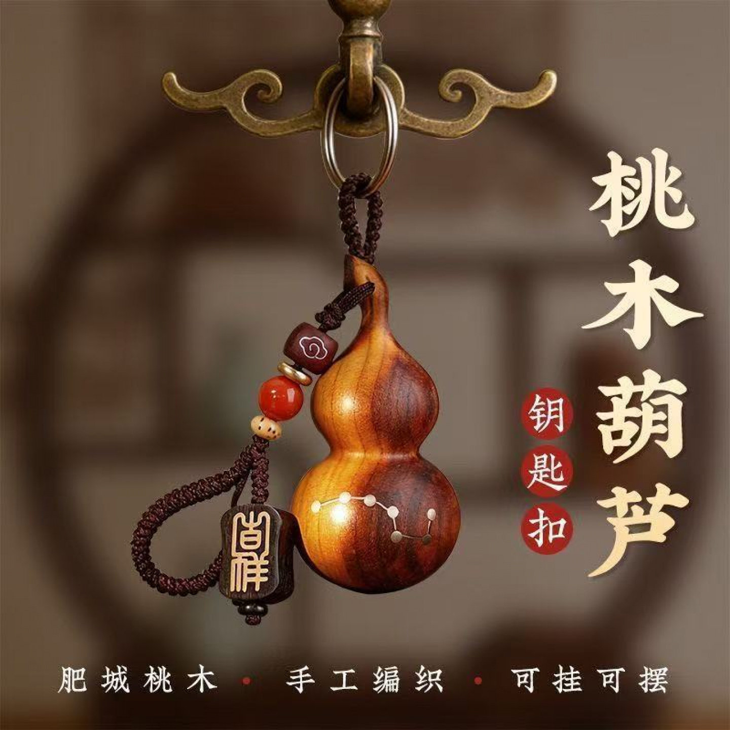 雷击桃木葫芦七星平安挂饰钥匙扣
