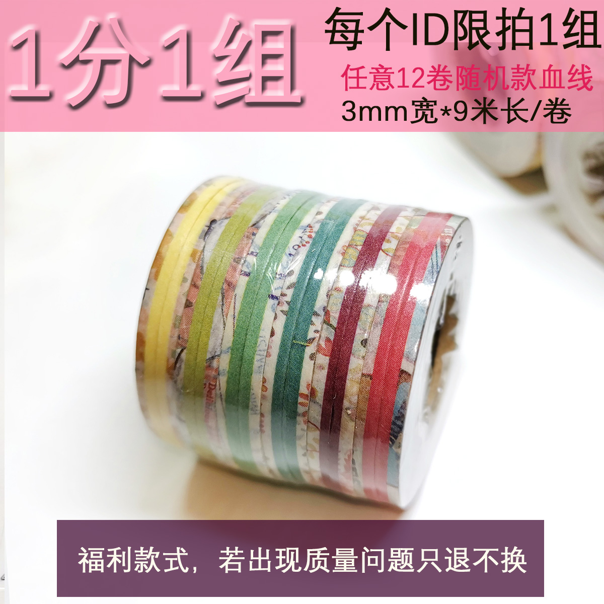 组合款血线【0.01元/卷】限购1份/拍多按9.9/订单不满28不发货