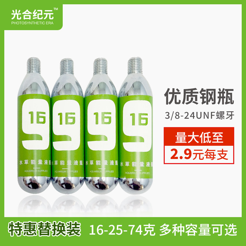 抛弃式二氧化碳小气瓶16克25克74克CO2光合纪元3/8钢瓶水草缸鱼缸
