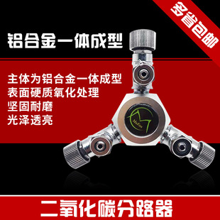 包邮 牧梵二氧化碳多通分路器 四一拖六 一拖二三 分流器 CO2