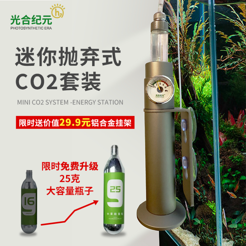 光合纪元迷你CO2抛弃式二氧化碳挂架版水草造景鱼缸25克新款小瓶