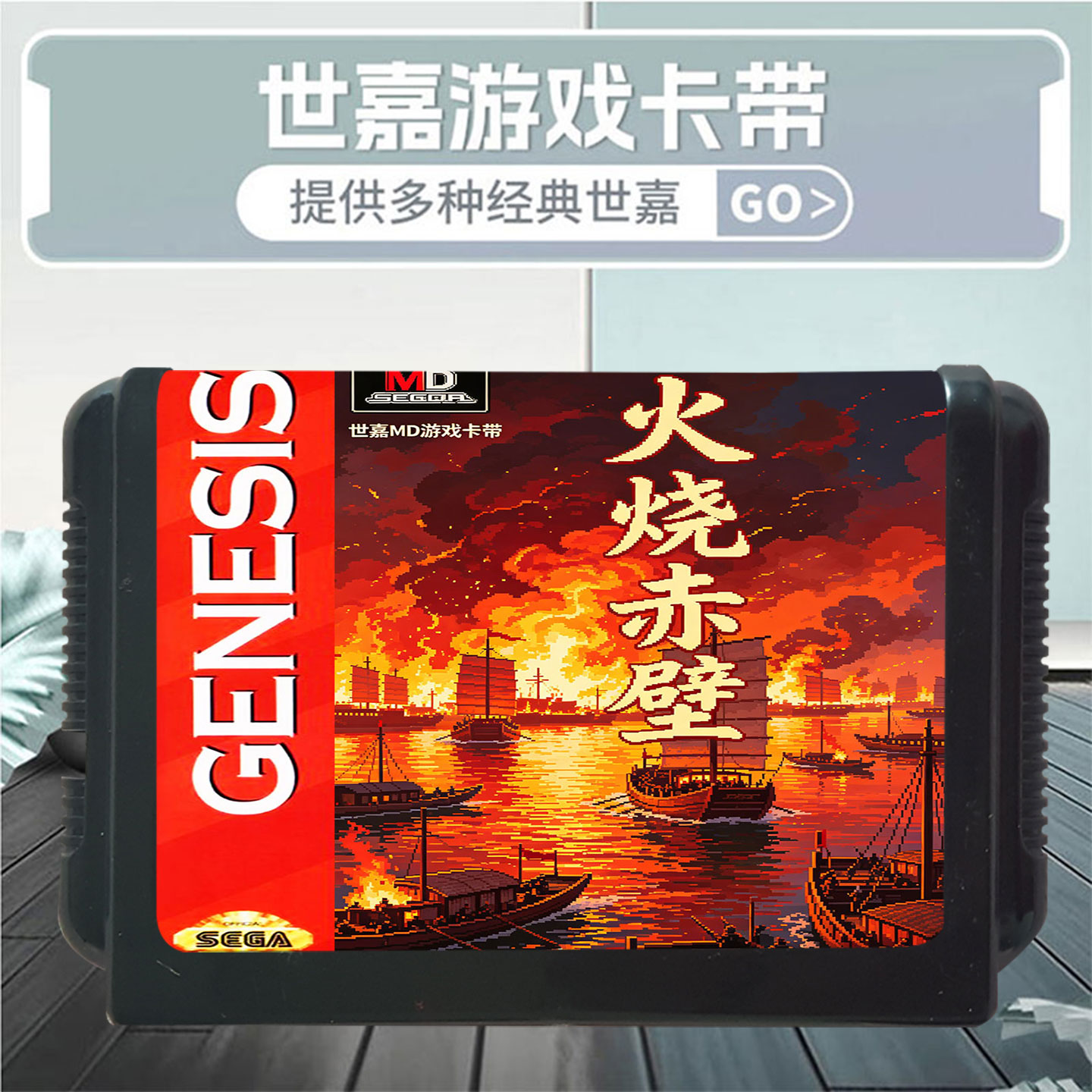 SEGA世嘉MD火烧赤壁游戏卡带经典怀旧家用游戏机游戏卡