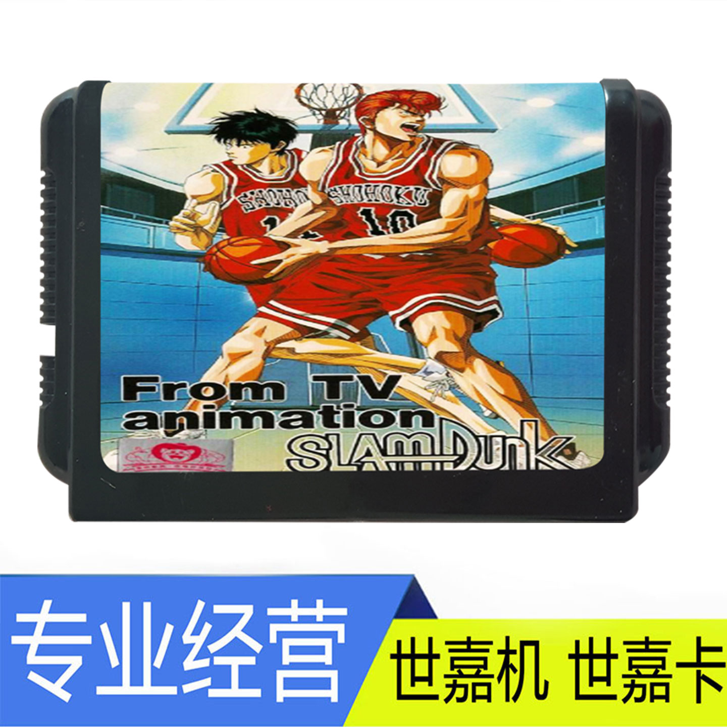 SEGA世嘉MD篮球游戏卡带SLAMDUNK经典怀旧游戏机灌篮高手篮球飞人