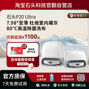 石头扫地机器人P20 官翻机 Ultra自清洁自集尘