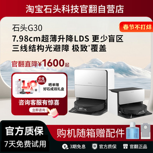 官翻机 石头G30扫地机器人系列自清洁扫拖一体自动