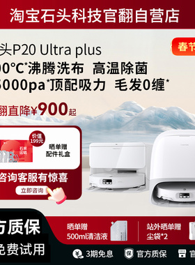 石头扫地机器人P20 Ultra Plus自清洁自集尘 扫拖吸三合一 官翻机