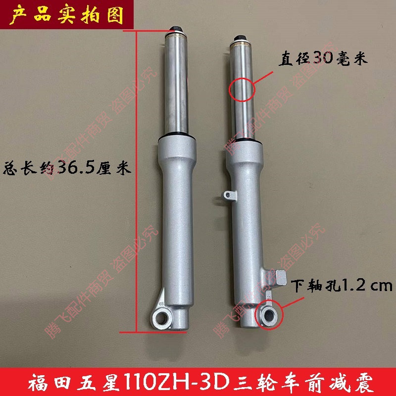 福田五星110ZH-3D三轮车前减震