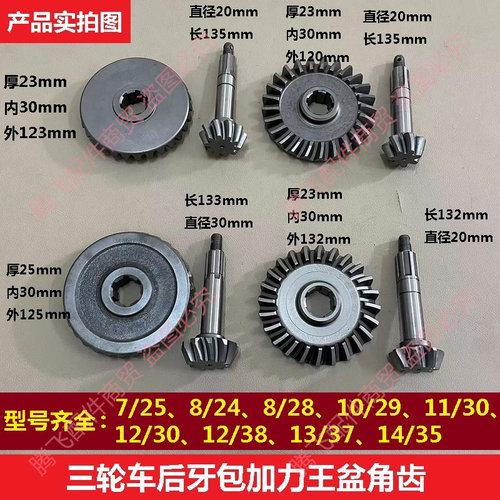 三轮车动霸加力王后桥牙包盆角齿