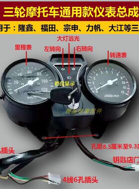 三轮摩托车仪表总成宗申110