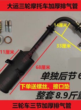 大运五羊/福田/宗申三轮车排气管