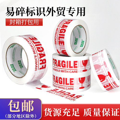 小心易碎白底红字厂家批发fragile中英文警示语封箱胶带快递胶带 - 封面