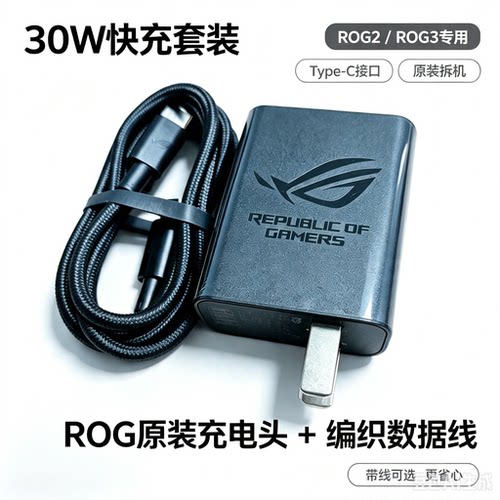 华硕ROG原装30W充电器 AD2130520 ROG2 ROG3游戏手机PD快充头 Type‑C编织数据线套装