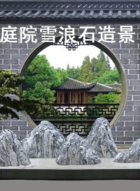天然景观石造景室内外雪浪石装饰切片组合小假山庭院枯山水