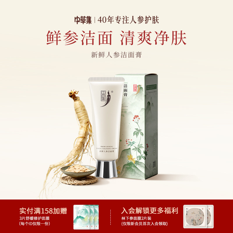 中草集新鲜人参洁面膏120g清爽男女官方旗舰店正品