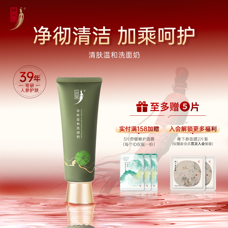 中草集清肤氨基酸净润洗面奶