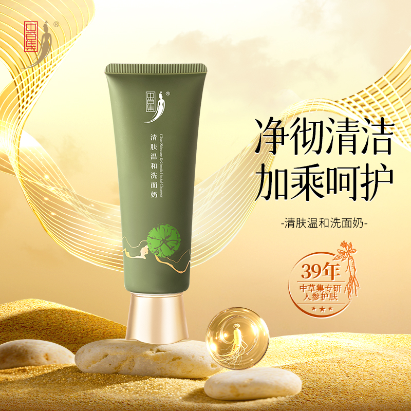中草集清肤氨基酸净润洗面奶