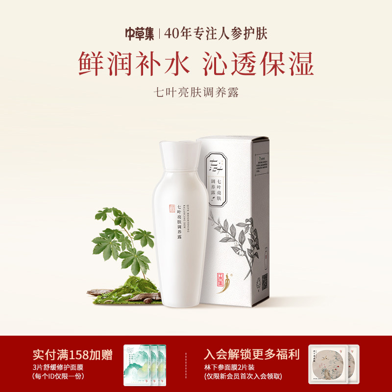 中草集七叶亮肤调养露精华露女面部护肤补水保湿正品官方旗舰店