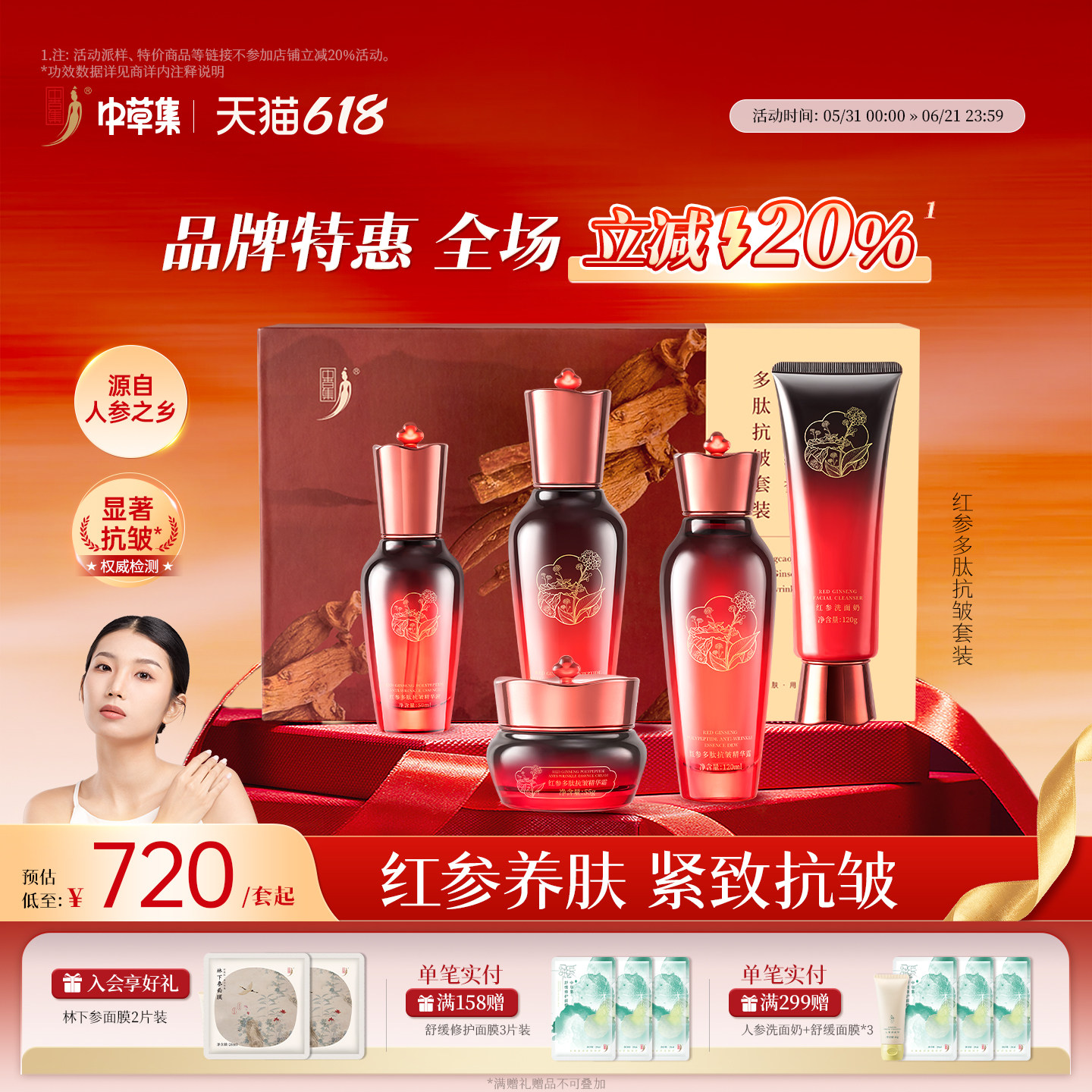 【618直降20%】中草集红参多肽抗皱水乳套装女淡化细纹水乳精华霜