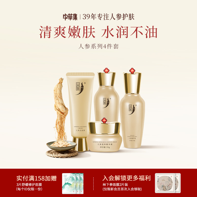 中草集人参洁面水乳霜套装女补水保湿面部护肤正品官方旗舰店
