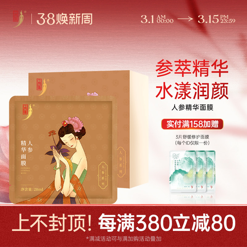 中草集人参精华面膜补水保湿贴片面膜女护肤正品官方旗舰店